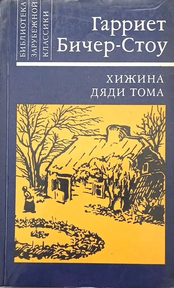 Хижина дяди Тома