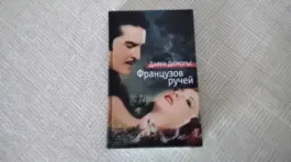 Французов ручей