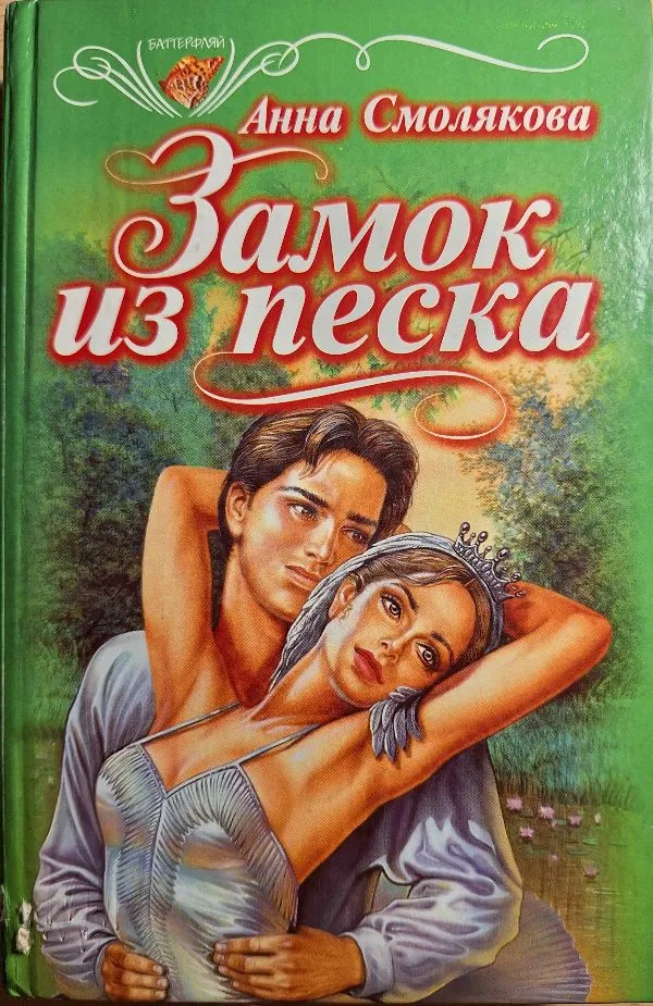 Замок из песка