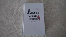 Короткие смешные рассказы о жизни