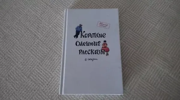 Короткие смешные рассказы о жизни