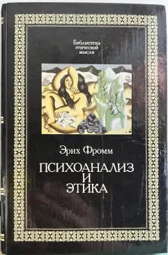 Психоанализ и этика