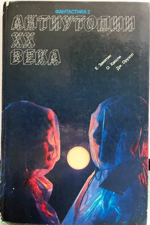 Антиутопии XX века. Фантастика 2