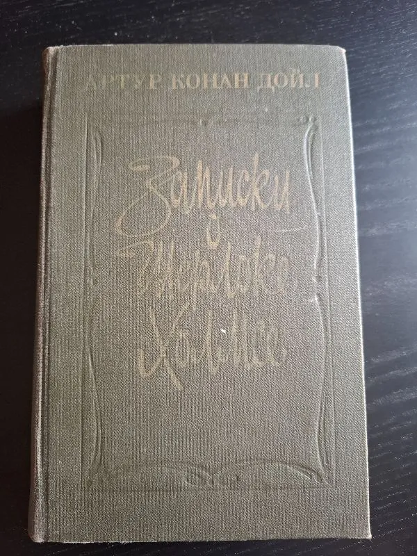 Записки про Шерлока Холмса