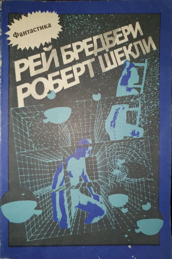Сборник фантастических рассказов