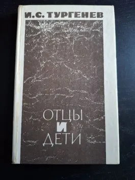 Отцы и дети