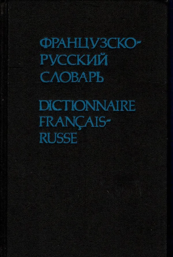 Французко-русский словарь