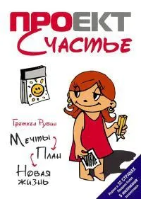 Мечты. План. Новая жизнь.