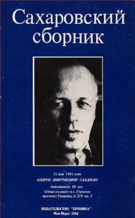 Сахаровский сборник