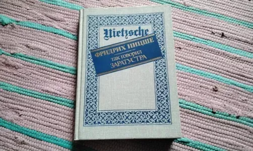 Так говорил Заратустра. Книга для всех и ни для кого