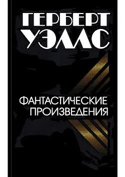 Фантастические произведения