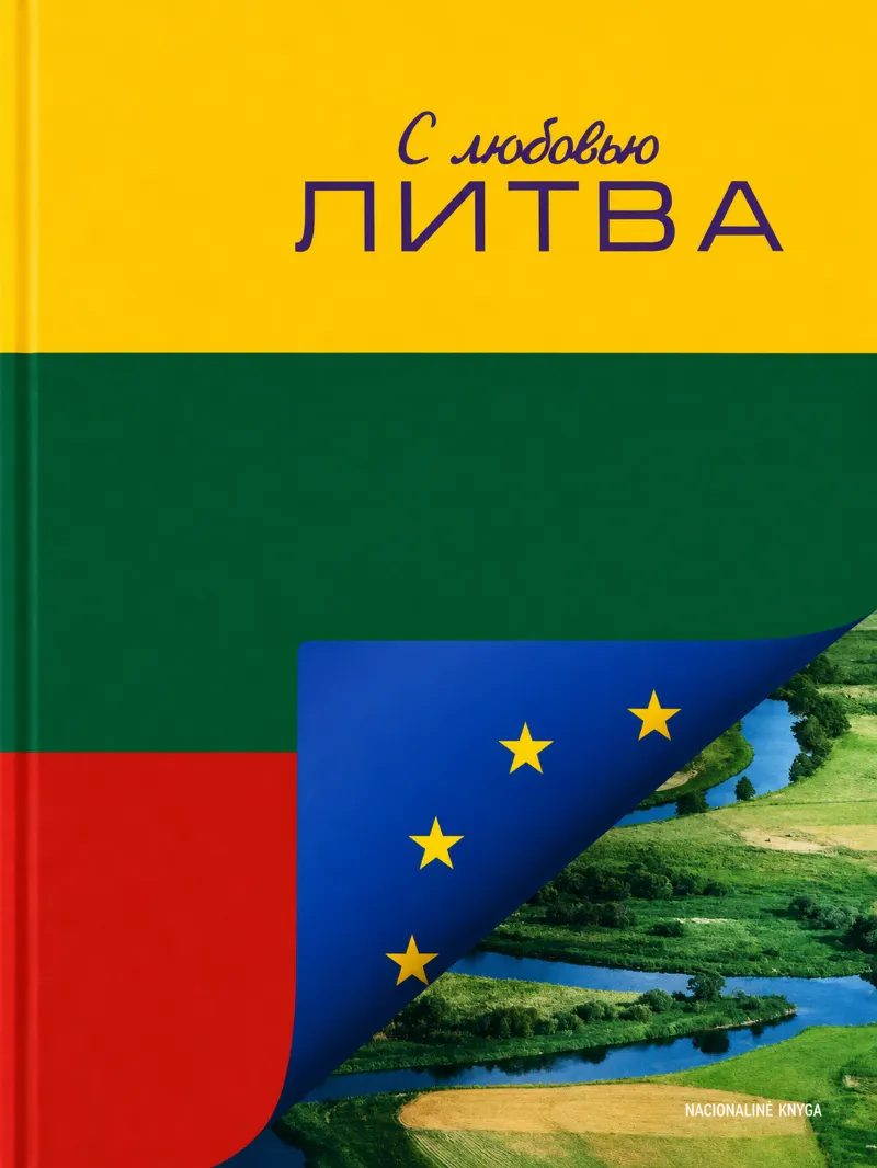 с любовью литва