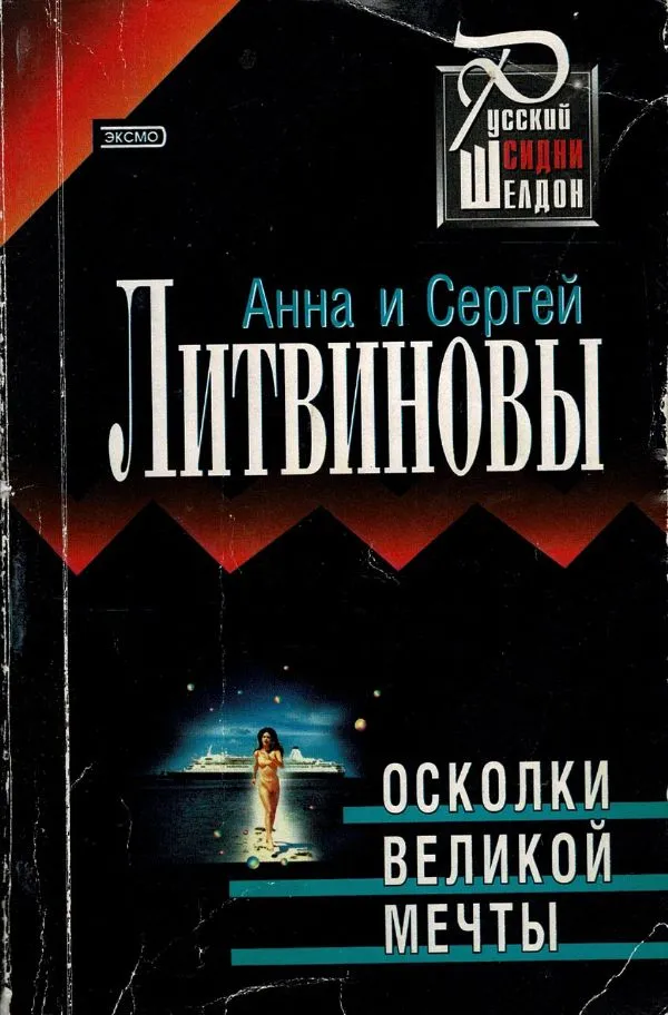 Осколки великой мечты