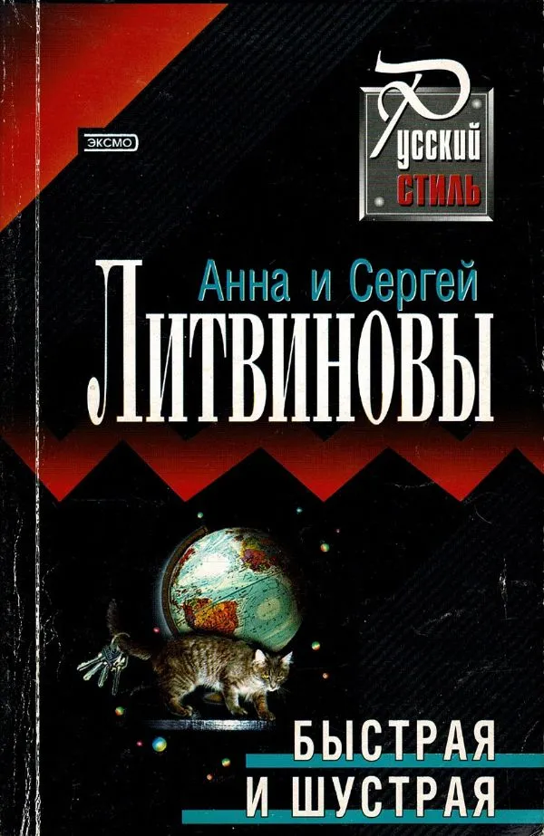Быстрая и шустрая