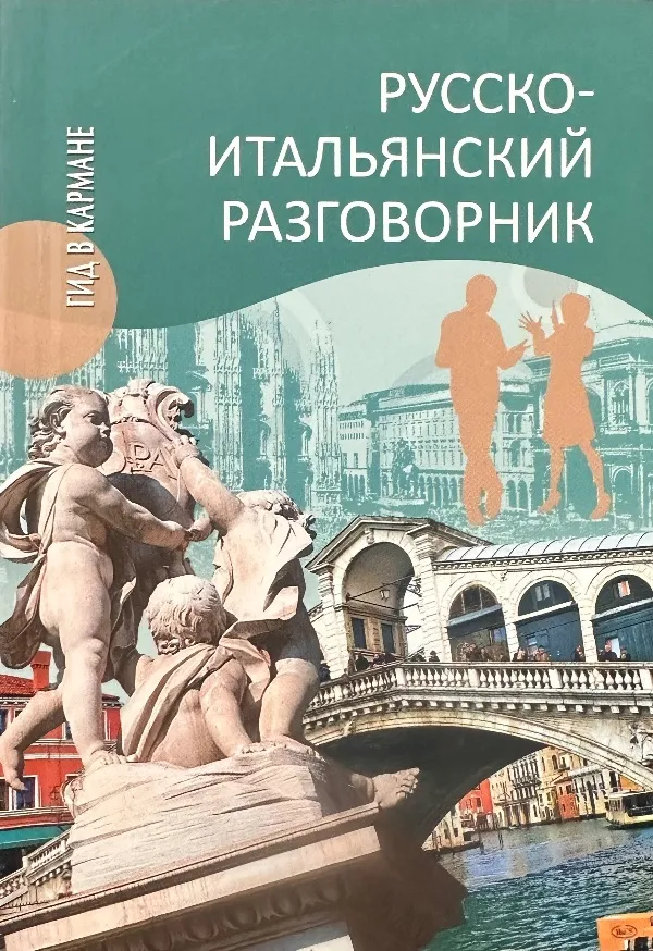 Russko - italjanskij razgovornik
