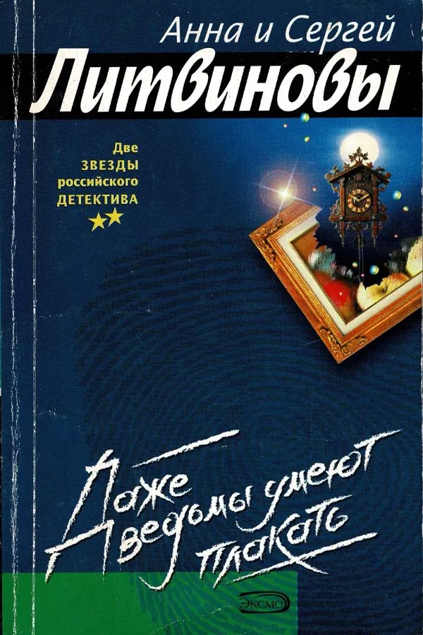Даже ведьмы умеют плакать