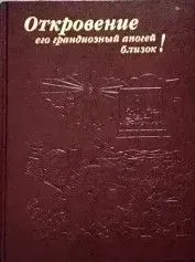 Откровение: его грандиозный апогей близок!