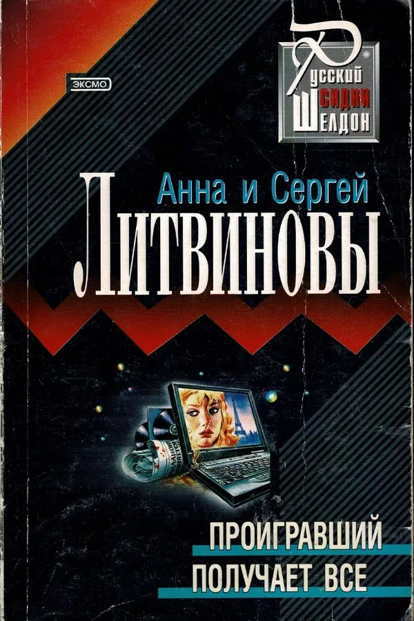 Проигравший получает все