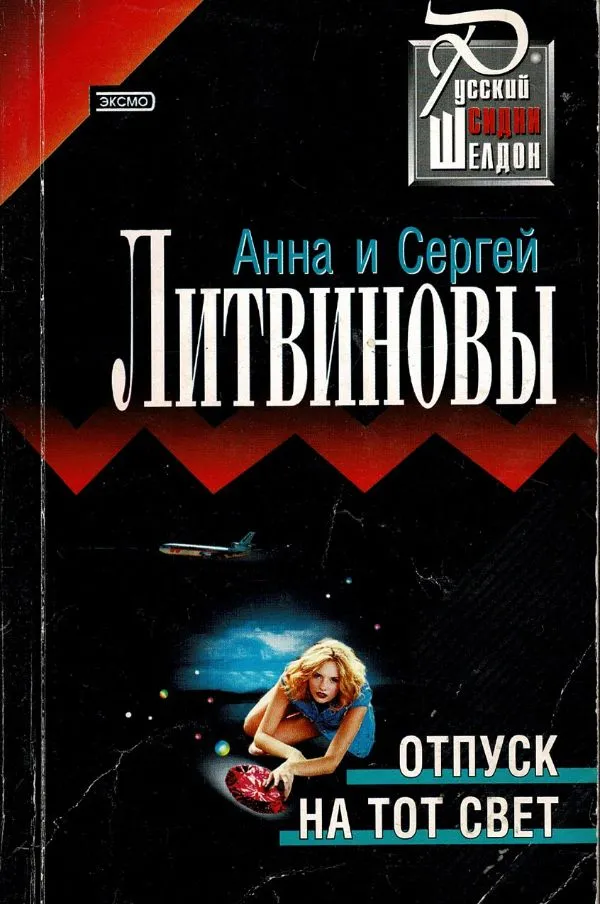 Отпуск на тот свет