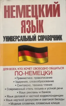 Nemeckij jazyk: universaljnyj spravočnik