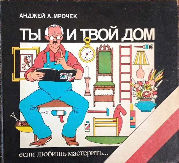 Ты и твой дом. Если любишь мастерить...