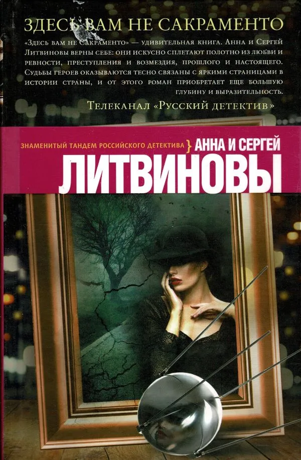 Здесь вам не сакраменто