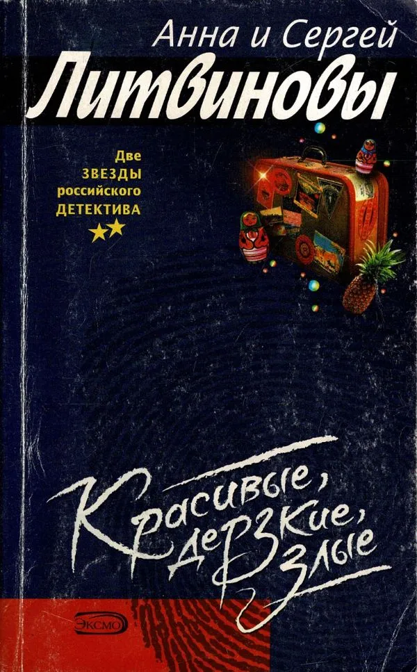 Красивые, дерзкие, злыем