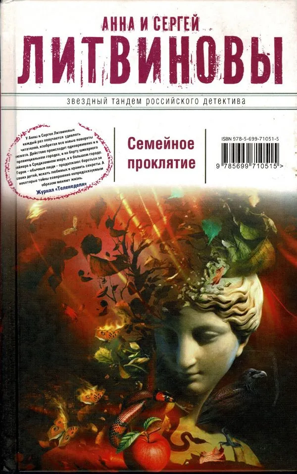Семейное проклятие