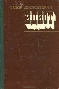 Идиот