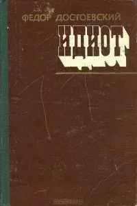 Идиот