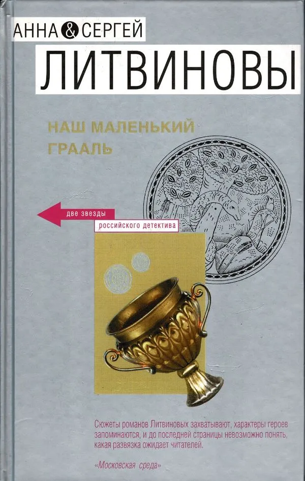 Наш маленький грааль