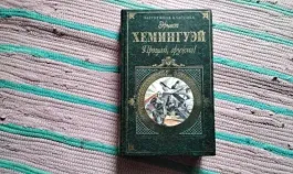 Хемингуэй Прощай, оружие!