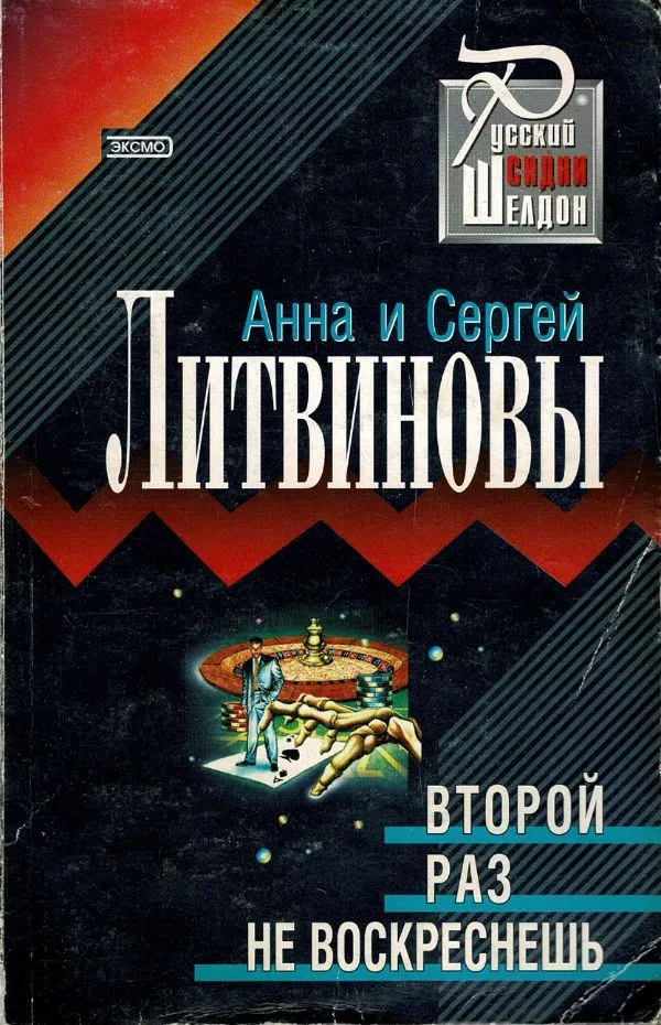Второй раз не воскреснешь