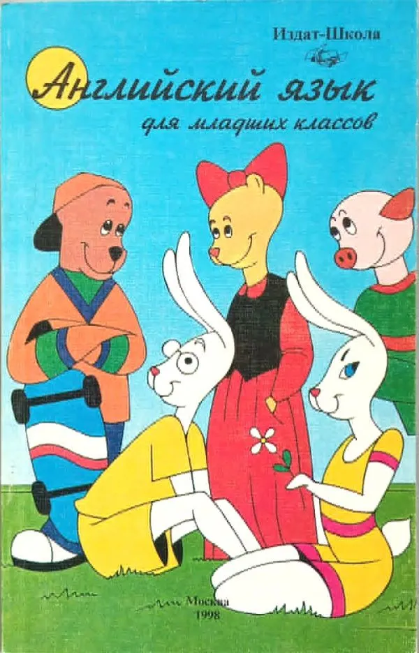 Английский язык для младших классов