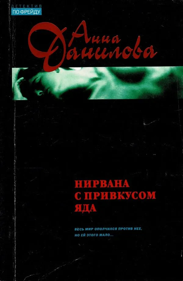 Нирвана с привкусом яда