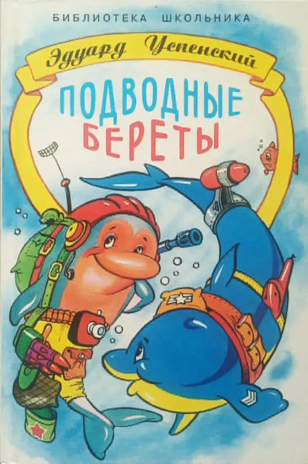Подводные береты