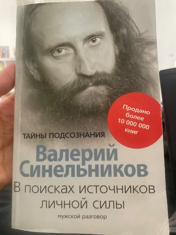 В поисках источников личной силы