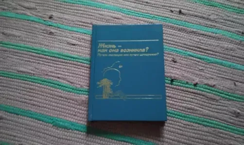 Жизнь - как она возникла? Путем эволюции или путем сотворения?