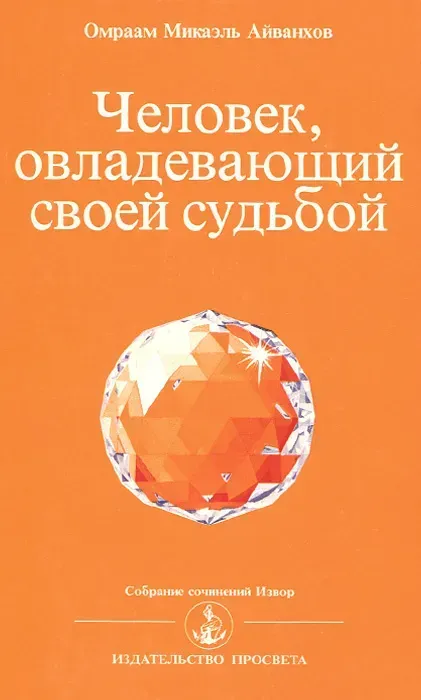 Человек, овладевающий своей судьбой