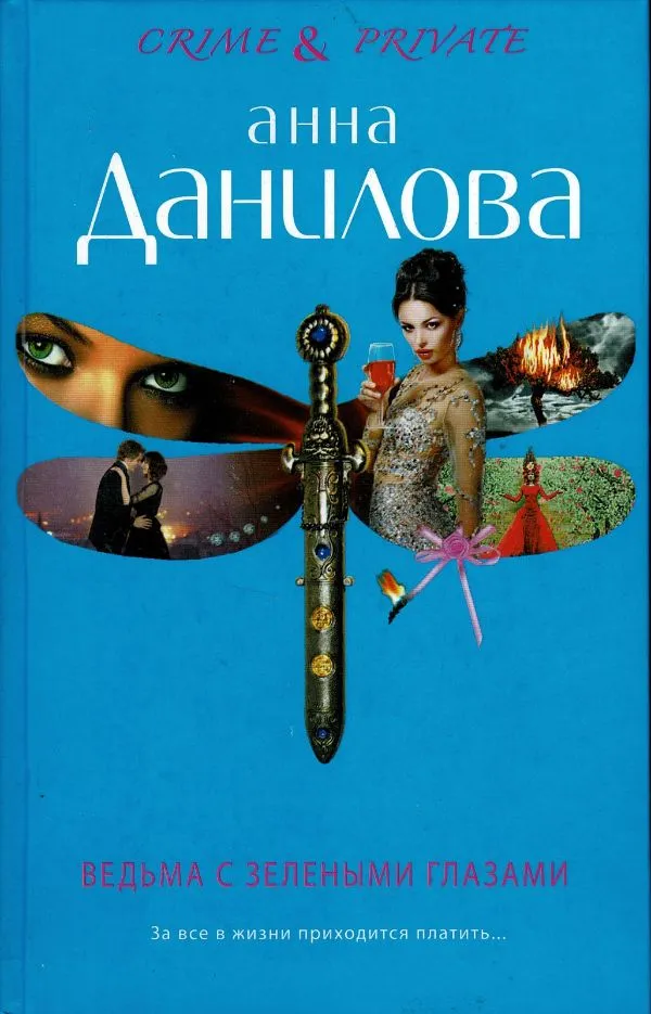 Ведьма с зелеными глазами