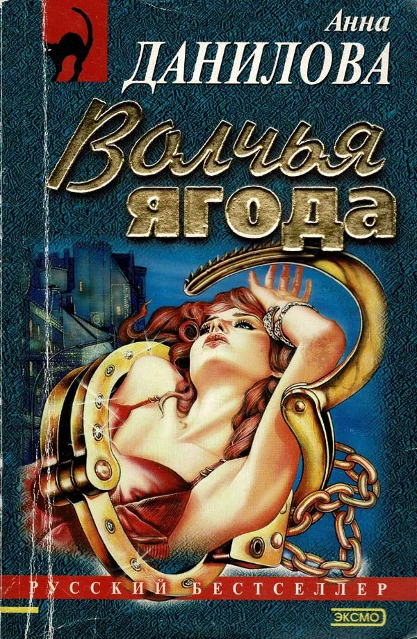 Волчья ягода