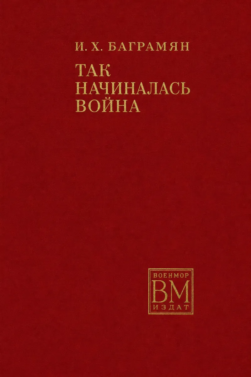 так начиналось война