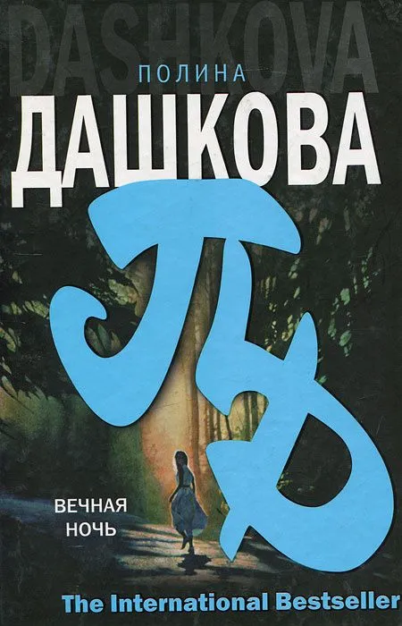 Вечная ночь