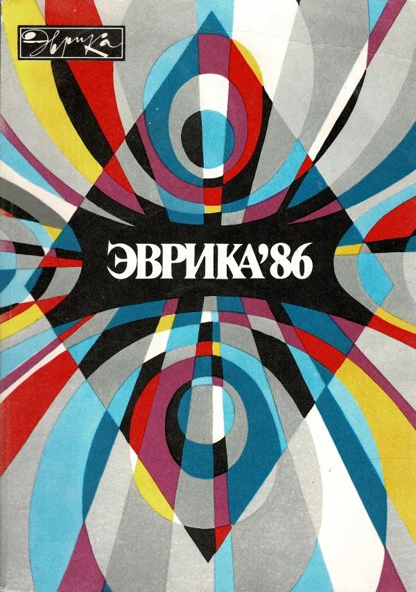 Эврика 86