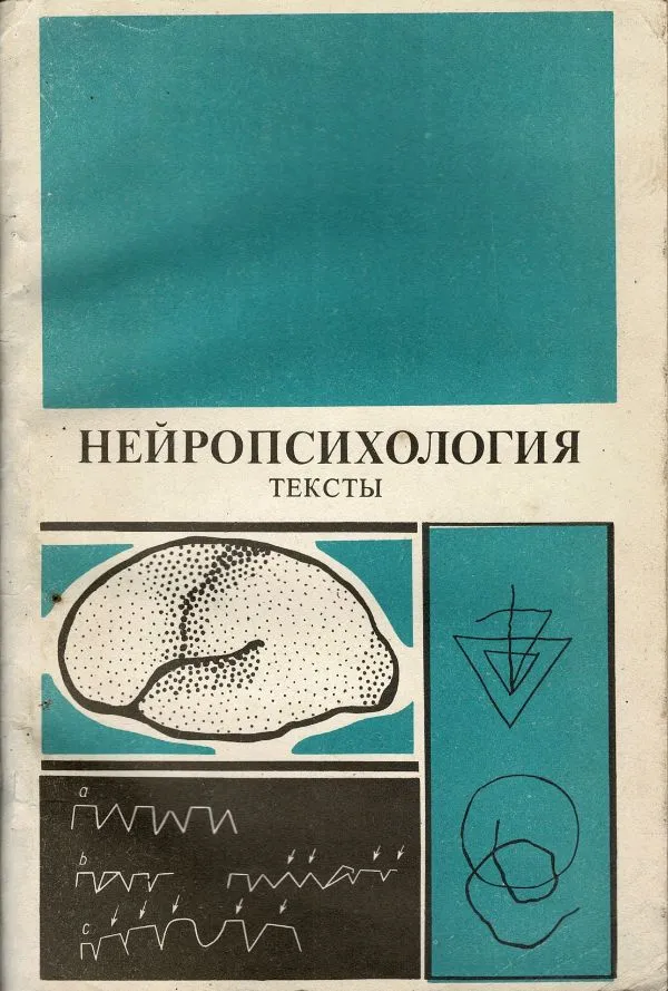 Нейропсихология