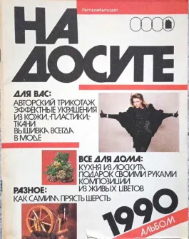 На досуге. журнал по рукоделию