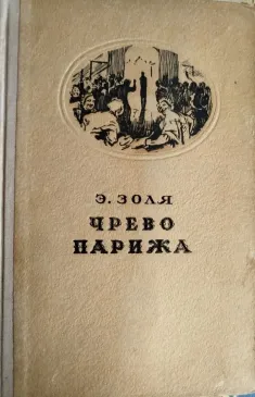 Чрево   Парижа