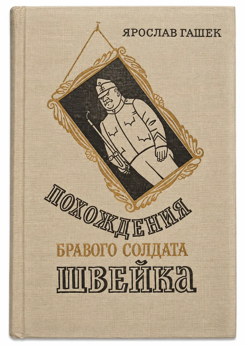 Похождения бравого солдата Швейка