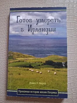 Pasiryžęs mirti Airijoje. Tikroji Patriko gyvenimo istorija