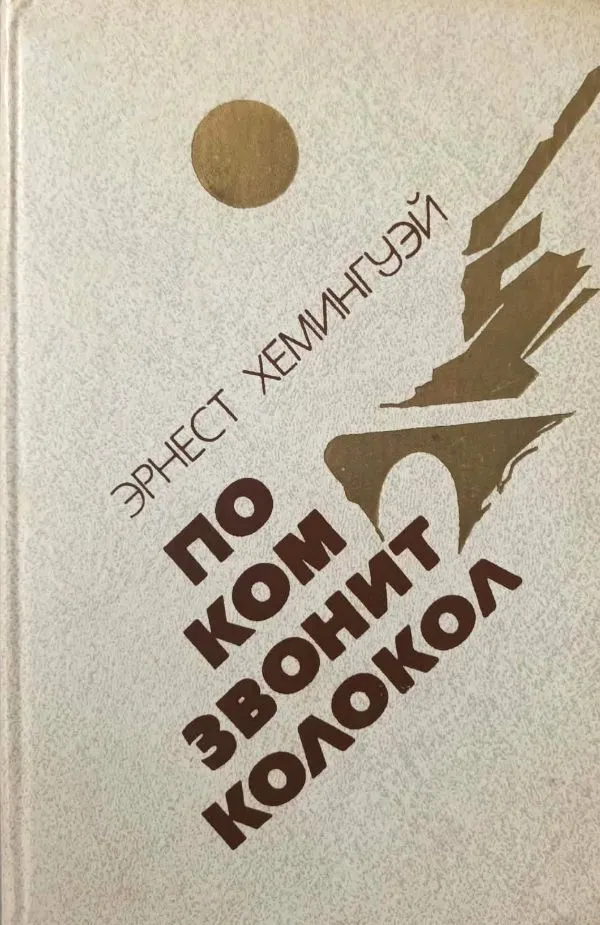 По ком звонит колокол. Испанская земля